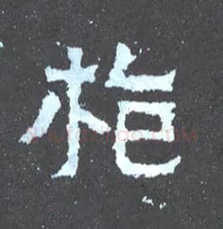 枪毛笔楷书写法,摘自晋爨宝子碑