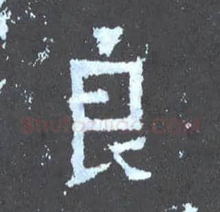 良毛笔楷书写法,摘自晋爨宝子碑