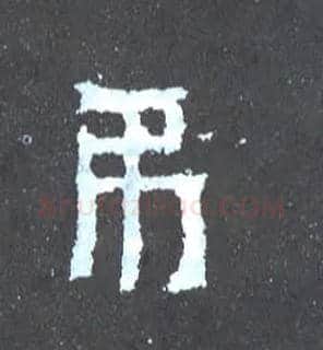 吊毛笔楷书写法,摘自晋爨宝子碑