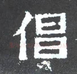 倡毛笔楷书写法,摘自晋爨宝子碑