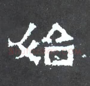 始毛笔楷书写法,摘自晋爨宝子碑