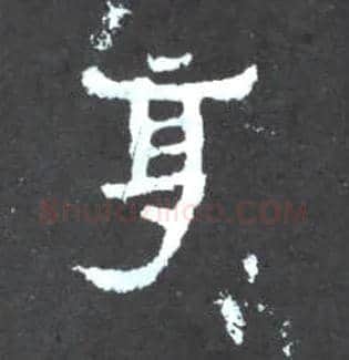 享毛笔楷书写法,摘自晋爨宝子碑