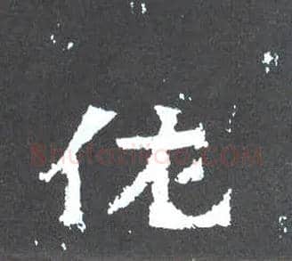 佐毛笔楷书写法,摘自晋爨宝子碑