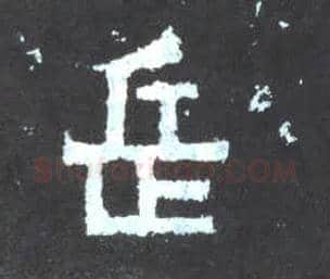 岳毛笔楷书写法,摘自晋爨宝子碑