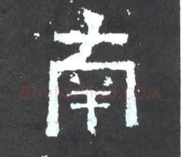 南毛笔楷书写法,摘自晋爨宝子碑