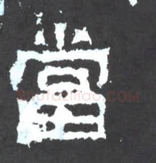 當毛笔楷书写法,摘自晋爨宝子碑