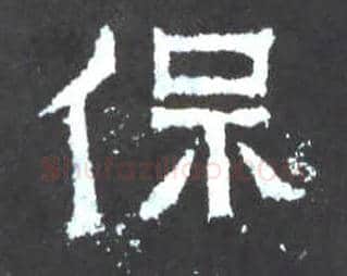 保毛笔楷书写法,摘自晋爨宝子碑