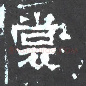裳毛笔楷书写法,摘自晋爨宝子碑