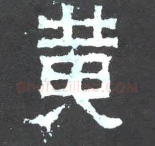 黄毛笔楷书写法,摘自晋爨宝子碑