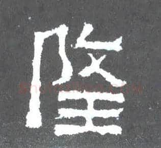 隆毛笔楷书写法,摘自晋爨宝子碑