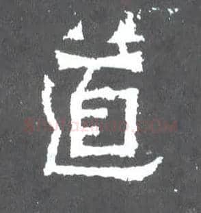 道毛笔楷书写法,摘自晋爨宝子碑