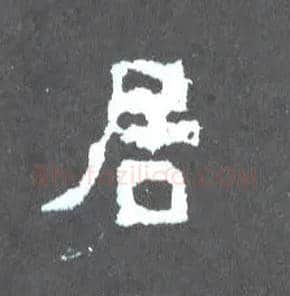 居毛笔楷书写法,摘自晋爨宝子碑