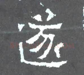 遂毛笔楷书写法,摘自晋爨宝子碑