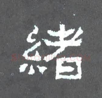 绪毛笔楷书写法,摘自晋爨宝子碑
