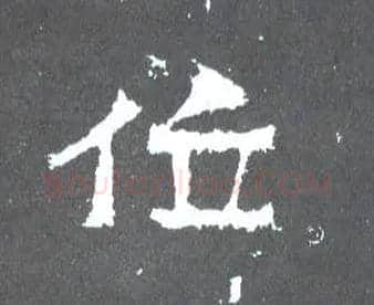 位毛笔楷书写法,摘自晋爨宝子碑