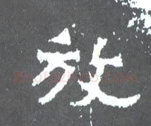 放毛笔楷书写法,摘自晋爨宝子碑