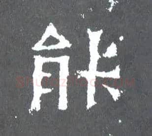 能毛笔楷书写法,摘自晋爨宝子碑