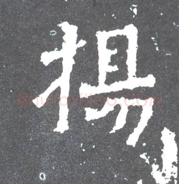 扬毛笔楷书写法,摘自晋爨宝子碑
