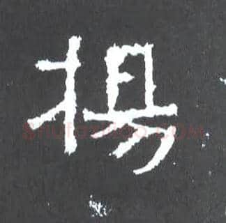 扬毛笔楷书写法,摘自晋爨宝子碑