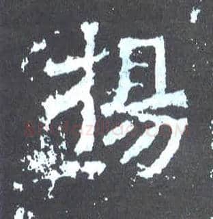 扬毛笔楷书写法,摘自晋爨宝子碑