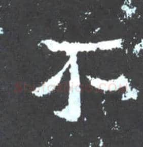不毛笔楷书写法,摘自晋爨宝子碑