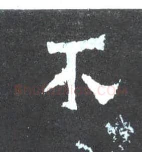 不毛笔楷书写法,摘自晋爨宝子碑