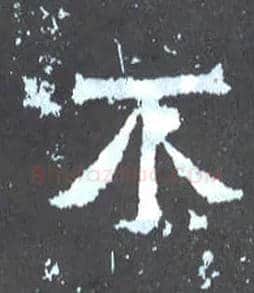 不毛笔楷书写法,摘自晋爨宝子碑