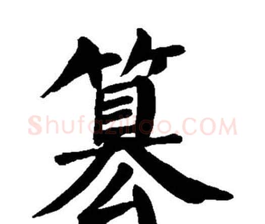 篡字颜真卿毛笔楷书写法,摘自颜真卿毛笔楷书作品