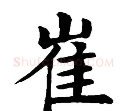 崔字颜真卿毛笔楷书写法,摘自颜真卿毛笔楷书作品