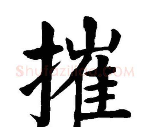 摧字颜真卿毛笔楷书写法,摘自颜真卿毛笔楷书作品