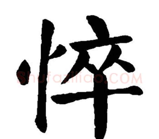 悴字颜真卿毛笔楷书写法,摘自颜真卿毛笔楷书作品