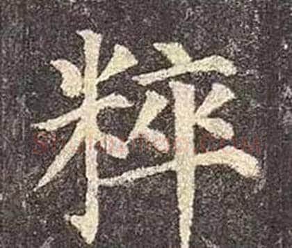 粹字颜真卿毛笔楷书写法,摘自多宝塔碑
