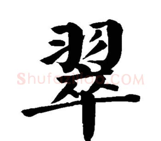 翠字颜真卿毛笔楷书写法,摘自颜真卿毛笔楷书作品