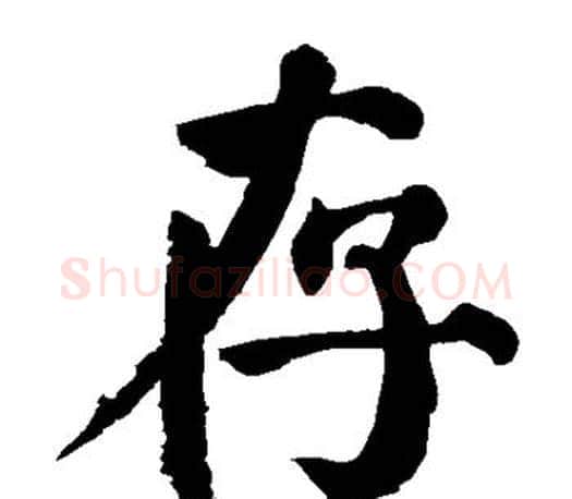存字颜真卿毛笔楷书写法,摘自颜真卿毛笔楷书作品