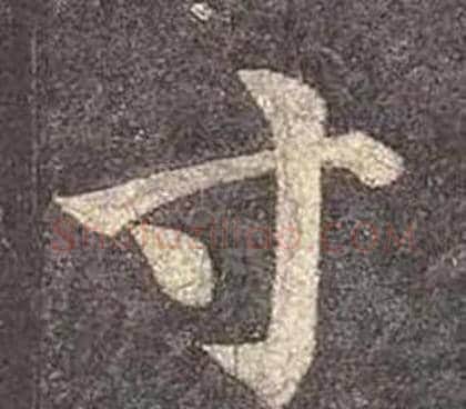 寸字颜真卿毛笔楷书写法,摘自多宝塔碑