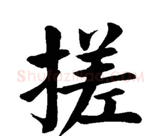 搓字颜真卿毛笔楷书写法,摘自颜真卿毛笔楷书作品