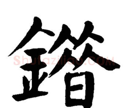 错字颜真卿毛笔楷书写法,摘自颜真卿毛笔楷书作品