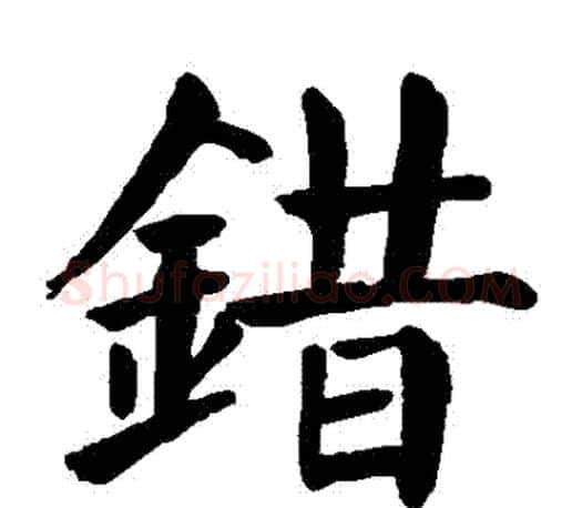 錯字颜真卿毛笔楷书写法,摘自颜真卿毛笔楷书作品