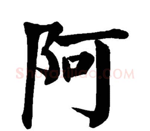 阿字颜真卿毛笔楷书写法,摘自颜真卿毛笔楷书作品