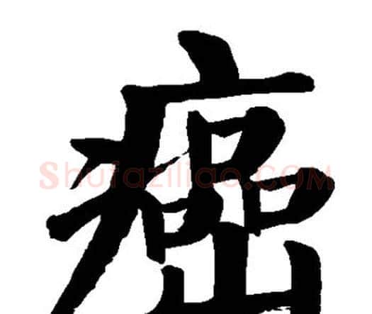 癌字颜真卿毛笔楷书写法,摘自颜真卿毛笔楷书作品