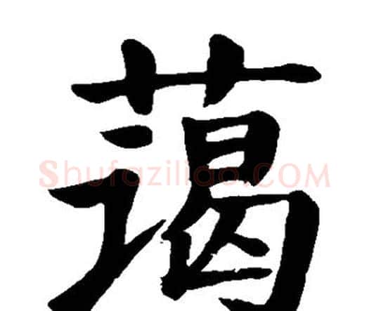 蔼字颜真卿毛笔楷书写法,摘自颜真卿毛笔楷书作品