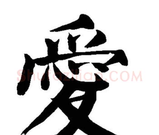 爱字颜真卿毛笔楷书写法,摘自颜真卿毛笔楷书作品