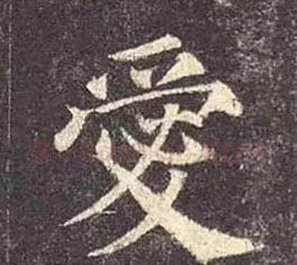 愛字颜真卿毛笔楷书写法,摘自多宝塔碑