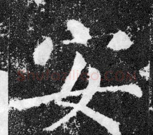 安字颜真卿毛笔楷书写法,摘自颜勤礼碑