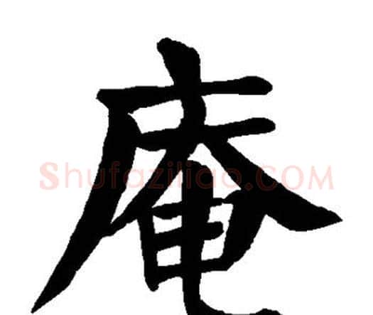 庵字颜真卿毛笔楷书写法,摘自颜真卿毛笔楷书作品