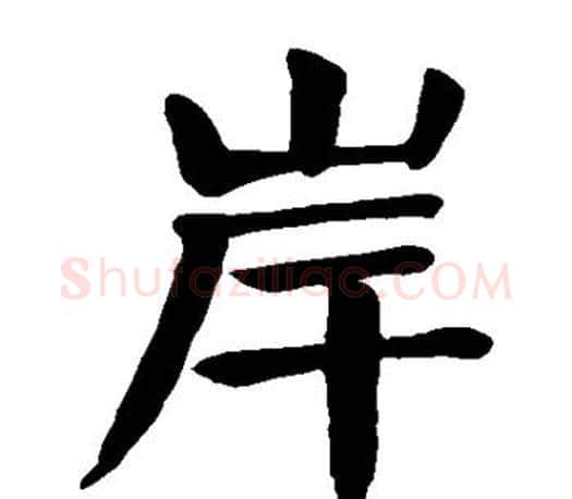 岸字颜真卿毛笔楷书写法,摘自颜真卿毛笔楷书作品