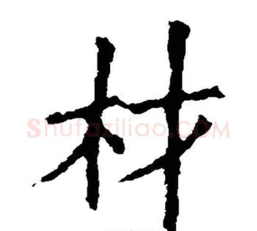 材字欧阳询毛笔楷书写法,摘自欧阳询毛笔楷书作品
