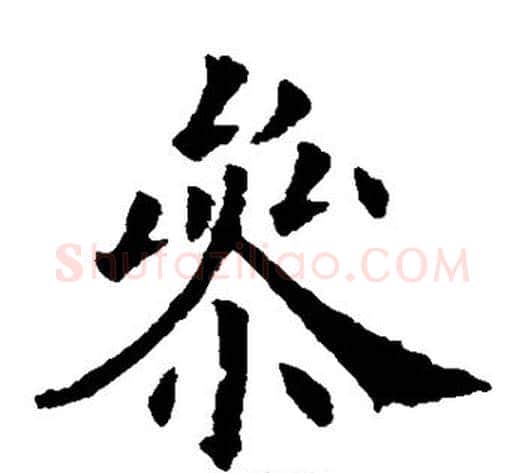 参字欧阳询毛笔楷书写法,摘自欧阳询毛笔楷书作品