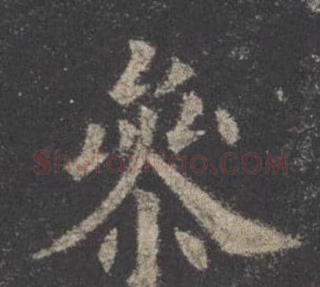 參字欧阳询毛笔楷书写法,摘自九成宫醴泉铭