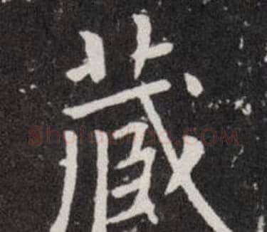 藏字欧阳询毛笔楷书写法,摘自欧阳询毛笔楷书作品
